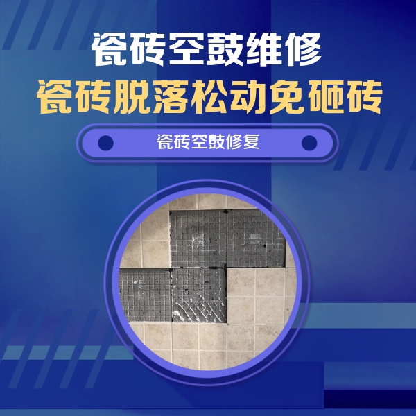 东胜瓷砖空鼓维修公司分享卫生间墙面瓷砖空鼓面积较大时，如何进行注浆修补？