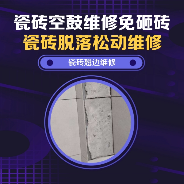 东胜瓷砖空鼓维修公司分享主卧的瓷砖空鼓维修方法