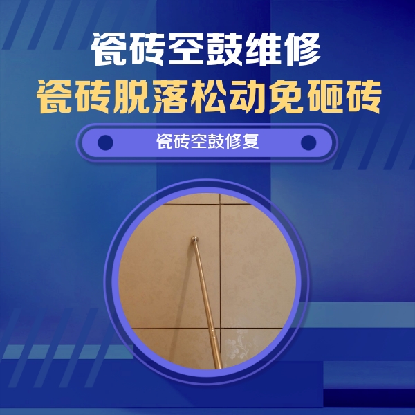 东胜瓷砖空鼓维修公司分享如何判断瓷砖空鼓的面积？