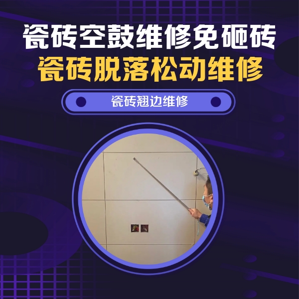 东胜瓷砖空鼓维修公司分享瓷砖空鼓面积较大时，除了注浆修补还有哪些维修方法？