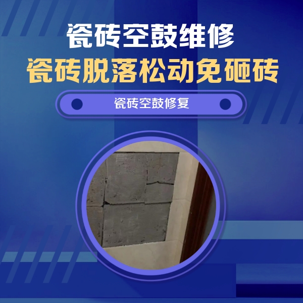 东胜瓷砖空鼓维修公司分享砖缝注浆修补空鼓的注意事项有哪些？