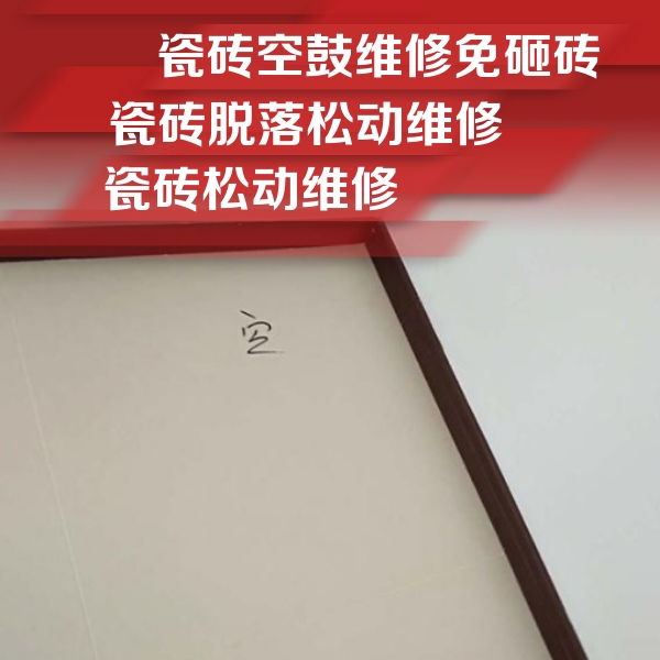 东胜瓷砖空鼓维修公司分享卫生间墙面瓷砖空鼓