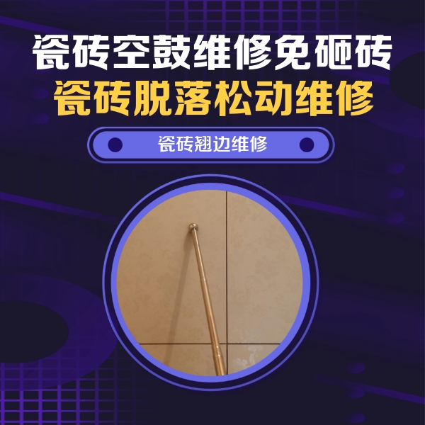 东胜瓷砖空鼓维修公司分享瓷砖胶的施工厚度对瓷砖空鼓有哪些影响