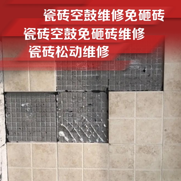 东胜瓷砖空鼓维修公司分享地砖空鼓维修的知识
