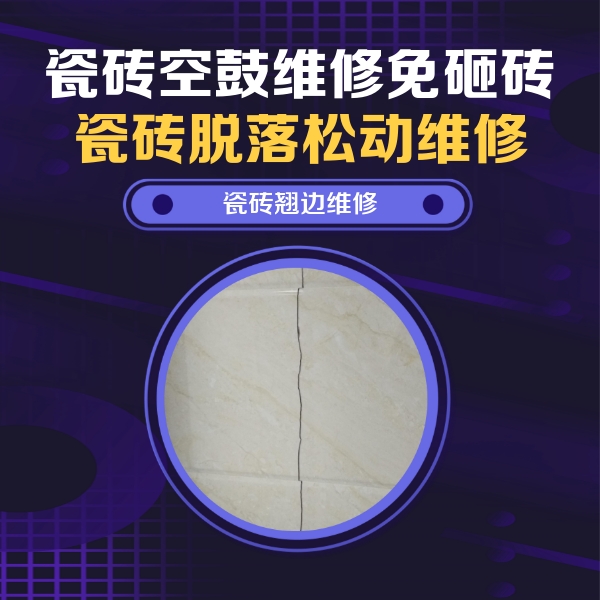 东胜瓷砖空鼓维修公司分享砖缝注浆修补空鼓的具体操作步骤是什么