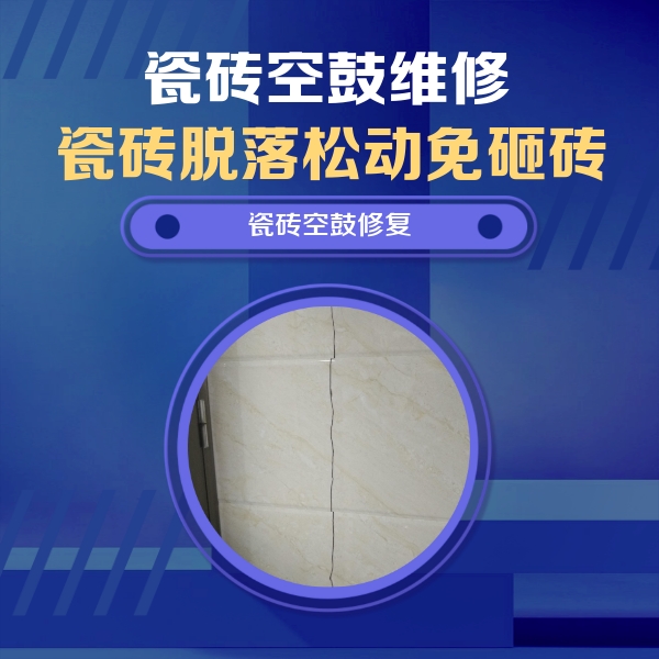 东胜瓷砖空鼓维修公司分享瓷砖空鼓面积较大时，除了注浆修补还有哪些维修方法？